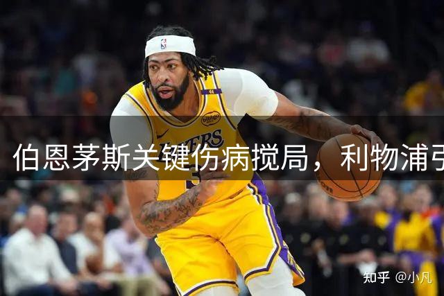 伯恩茅斯关键伤病搅局，利物浦引援计划被迫搁置