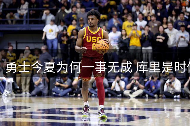 勇士今夏为何一事无成 库里是时候说离开了？