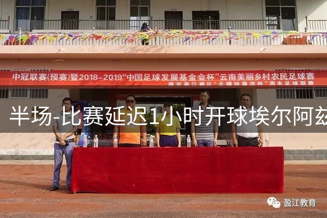 半场-比赛延迟1小时开球埃尔阿兹拉克破门 陕西联合2-0深圳青年人