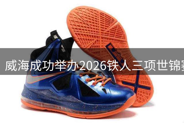威海成功举办2026铁人三项世锦赛