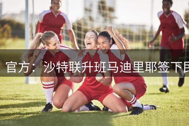 官方：沙特联升班马迪里耶签下民主刚果国家队队长姆本巴