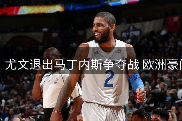 尤文退出马丁内斯争夺战 欧洲豪门夏窗引援动态盘点