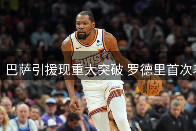 巴萨引援现重大突破 罗德里首次表态愿加盟谈判