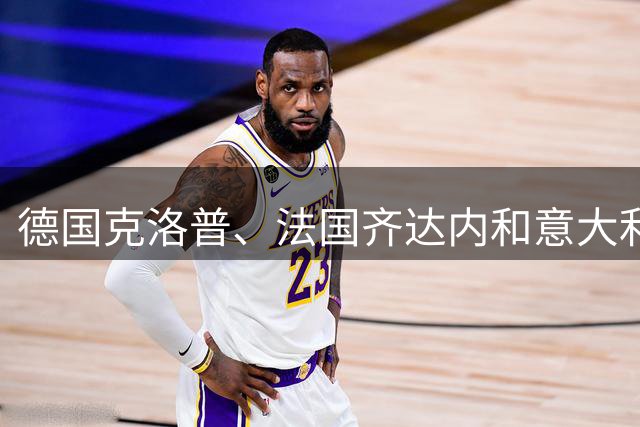 德国克洛普、法国齐达内和意大利曼奇尼，顶级主帅为何看重祖国国家队帅印？