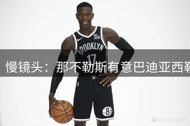 慢镜头：那不勒斯有意巴迪亚西勒，提议租借+2150万欧选择买断