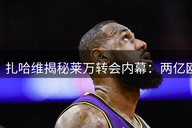 扎哈维揭秘莱万转会内幕：两亿欧元为巴萨梦买单 芝加哥火焰诚意胜出