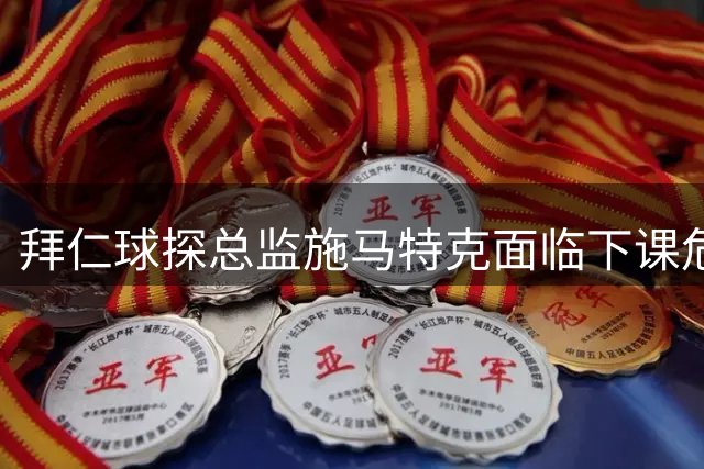 拜仁球探总监施马特克面临下课危机
