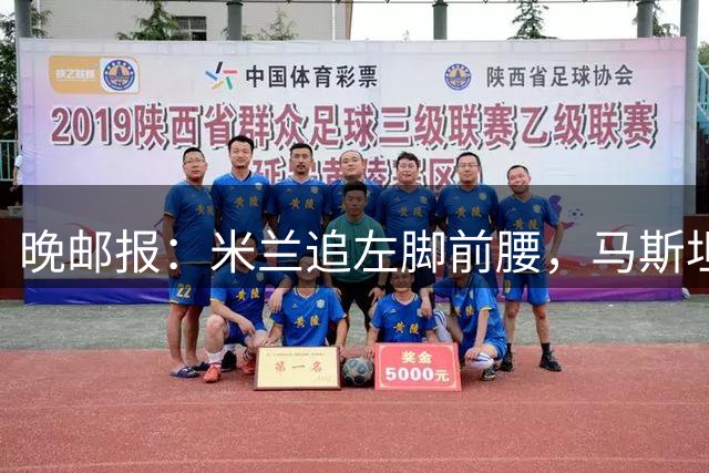 晚邮报：米兰追左脚前腰，马斯坦托诺在目标名单中