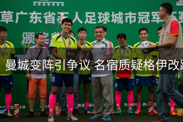 曼城变阵引争议 名宿质疑格伊改踢中场决定