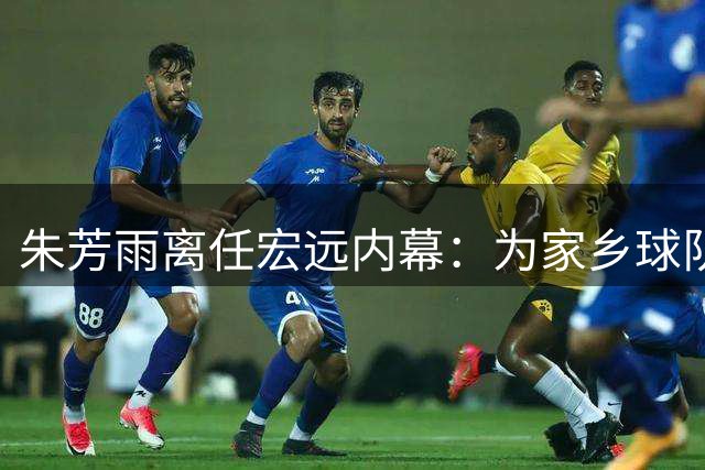 朱芳雨离任宏远内幕：为家乡球队筹建新岗位，未来或执掌广西男篮