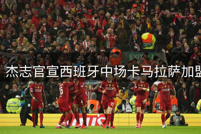 杰志官宣西班牙中场卡马拉萨加盟 前英超西甲悍将压阵港超