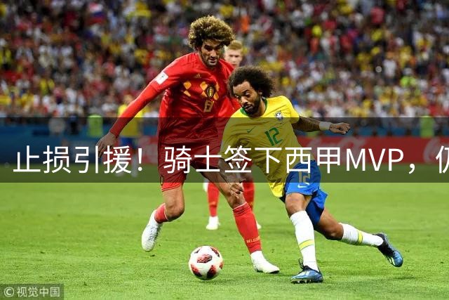 止损引援！骑士签下西甲MVP，仍在追逐两名球员，弥补无缘老詹空缺