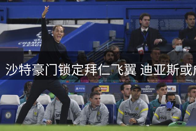 沙特豪门锁定拜仁飞翼 迪亚斯或成新月锋线新王牌