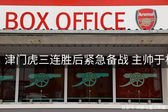津门虎三连胜后紧急备战 主帅于根伟远程指挥显成效