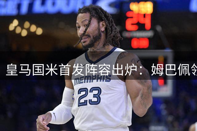皇马国米首发阵容出炉：姆巴佩领衔锋线 国米三大主力缺阵