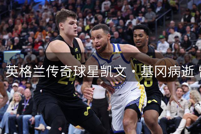 英格兰传奇球星凯文·基冈病逝 曾两度荣膺欧洲足球先生