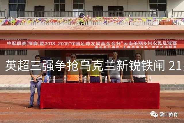 英超三强争抢乌克兰新锐铁闸 21岁天才身价达千万欧元