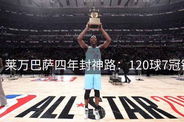 莱万巴萨四年封神路：120球7冠铸就诺坎普不朽传奇
