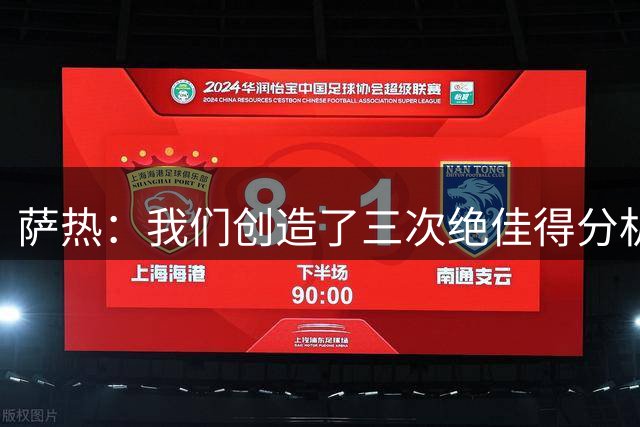 萨热：我们创造了三次绝佳得分机会，但拱手送给了埃弗顿进球机会