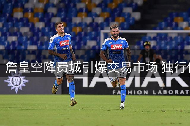詹皇空降费城引爆交易市场 独行侠三员大将恐遭清洗