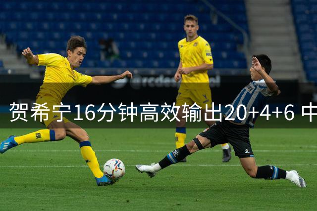 贺希宁16分钟高效输出20+4+6 中国男篮热身赛大比分领先喀麦隆