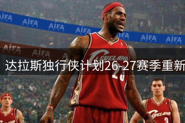 达拉斯独行侠计划26-27赛季重新启用白金色天马战袍