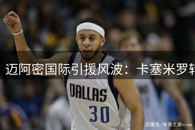 迈阿密国际引援风波：卡塞米罗转会案触发MLS合规调查