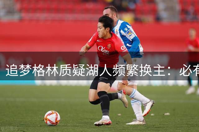 追梦格林质疑湖人频繁换主：必有隐情 优质资产不会短期多次交易