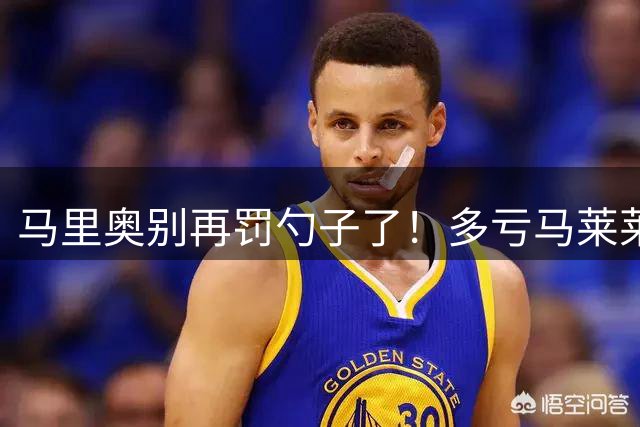 马里奥别再罚勺子了！多亏马莱莱+阿利米下去了，小朱瓶颈期太长了