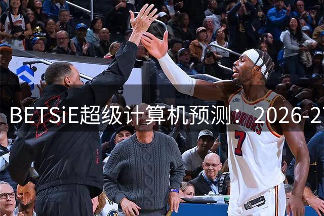 BETSiE超级计算机预测：2026-27英超新赛季排名揭晓